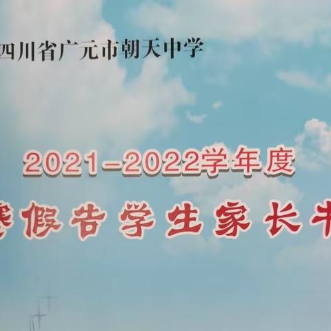 @全体家长：2021-2022学年度寒假告学生家长书