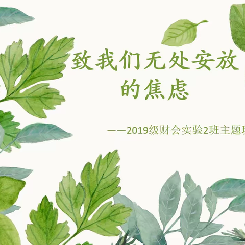 “致我们无处安放的焦虑”济南旅游学校2019级财会实验2班第四周主题班会