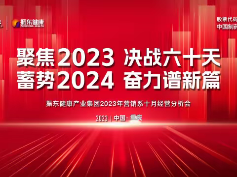 聚焦2023 决战六十天，蓄势2024 奋力谱新篇！