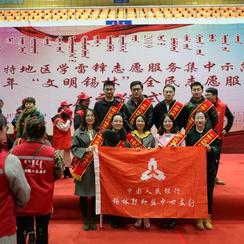 “新时代、新青年、新雷锋”——人民银行锡盟中支开展学雷锋青年志愿服务活动