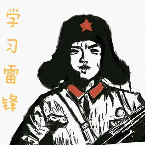 锡盟中支开展“弘扬雷锋精神——我心中的雷锋”书画作品征集活动