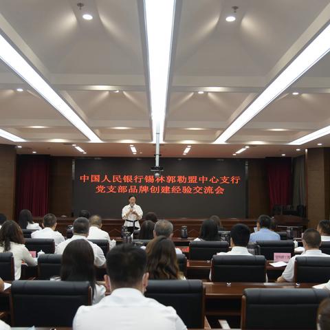 锡盟中支召开党支部品牌创建经验交流会