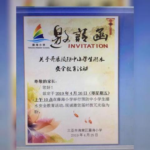 海棠区藤海小学召开“防溺水安全教育专题”家长会