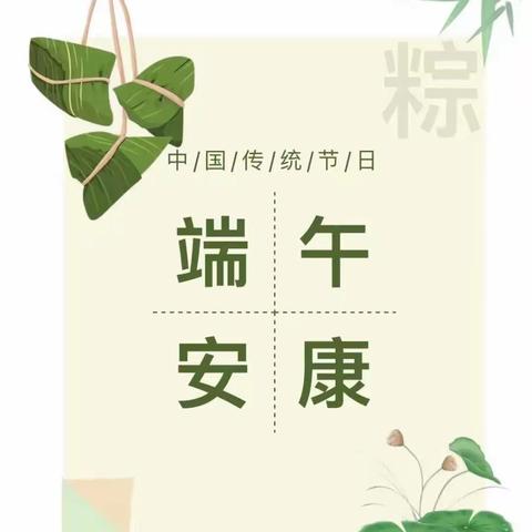 萌芽幼教2023年端午节放假通知及温馨提示