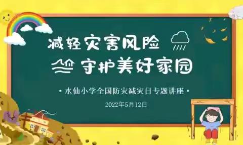 减轻灾害风险，守护美好家园——水仙小学第14个防灾减灾日主题宣传