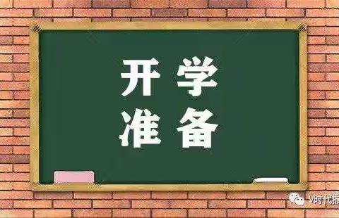 厉兵秣马迎开学，蓄势待发新征程。