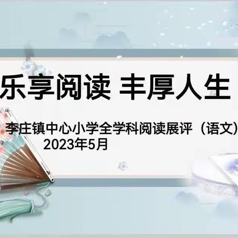 “乐享阅读 丰厚人生”——李庄镇中心小学第二届全学科阅读暨语文素养评比活动三年级