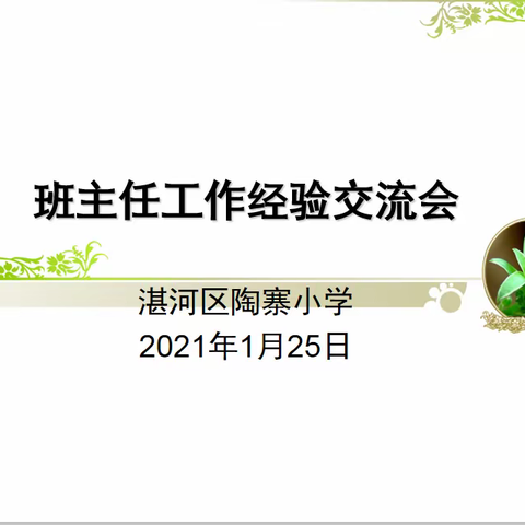 伴你春华秋实，守望花开似锦 ——湛河区陶寨小学班主任经验交流会