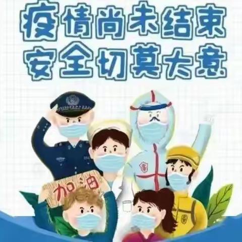 疫情反扑！育林清华幼儿园温馨提醒：战疫仍在继续，疫情防控不放松！