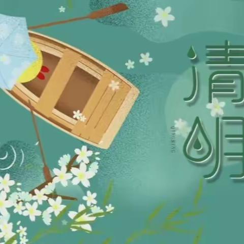 🍀清明时节话清🍀～育林清华幼儿园清明活动