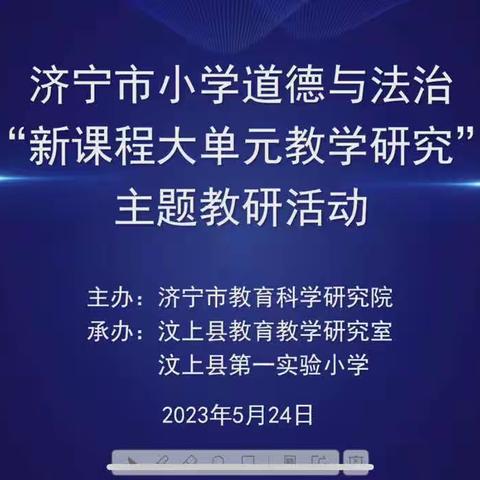 立足核心素养，探索大单元教学研究—梁山县北关小学教师积极参与道德与法治“大单元教学研究”的教研活动