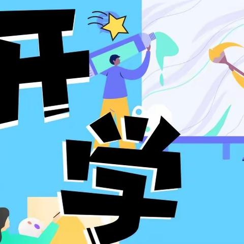 新学期·一起向未来