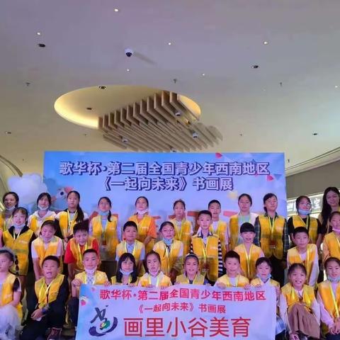 《歌华杯·一起向未来》第二届全国青少年书画展颁奖典礼