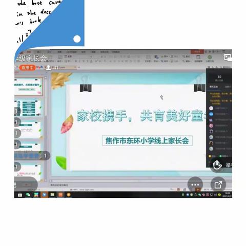 凝心聚力，共享成长                        ----东环小学北校区六年级线上家长会