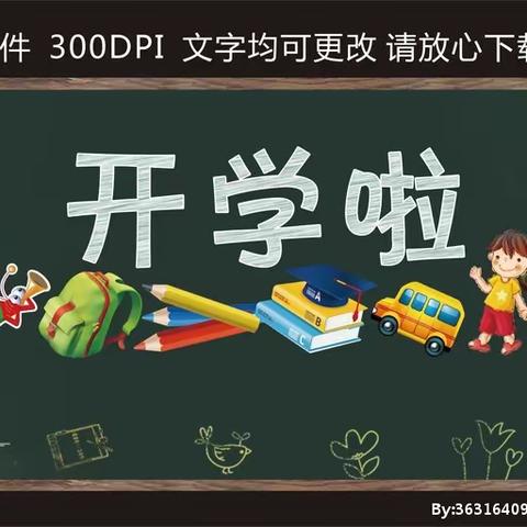 返校啦，你们准备好了吗--清湾小学复学返校事宜（第十五期）