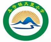 送教下乡暖人心，民侨大里共成长——感谢本号民侨小学到我校开展“送教下乡”活动