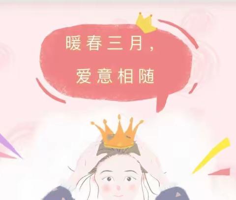 【四小·家校】温暖三月 浓情相伴——灵武市第四小学一（3）班感恩妇女节活动