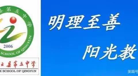 教研花开 “英”你精彩—庆云县第五中学新学期全体英语教师教研纪实