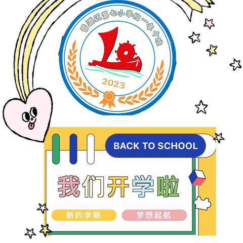 “青春炙热，梦想起航” 七小一年十班学习生活小记