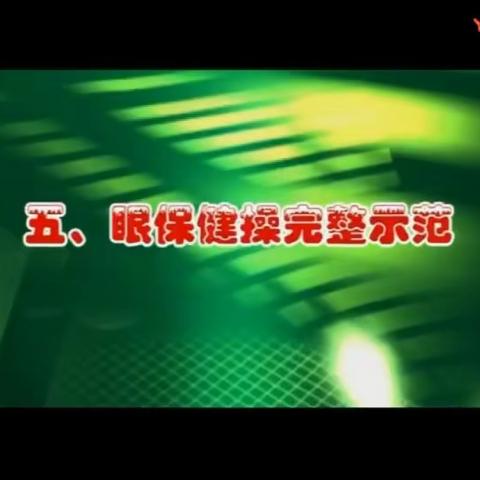 2021滨湖小学眼操广播操示范