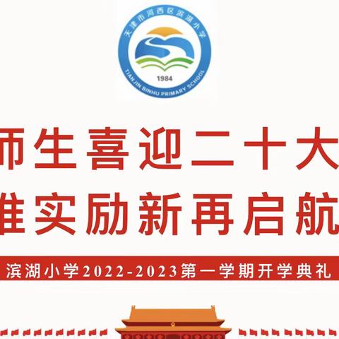 天津市河西区滨湖小学2022-2023学年度第一学期线上开学典礼