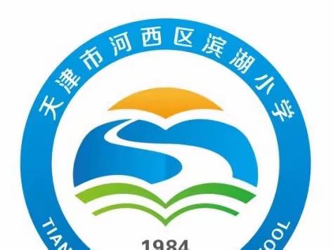 滨湖小学“师生喜迎二十大 惟实励新再启航”