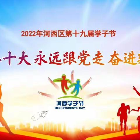 喜迎二十大 永远跟党走 奋进新征程 暨2022年滨湖小学学子节启动仪式