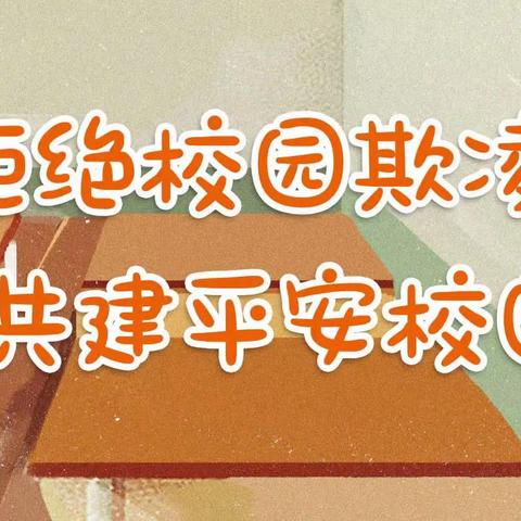 远离校园欺凌 共建和谐校园——拜泉县第一中学校园欺凌专题活动纪实