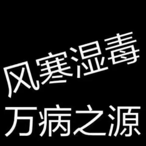 湿气不除，越补越毒！！！