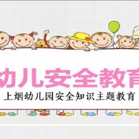 “快乐放寒假        安全不放假” ——上烟幼儿园安全教育美篇