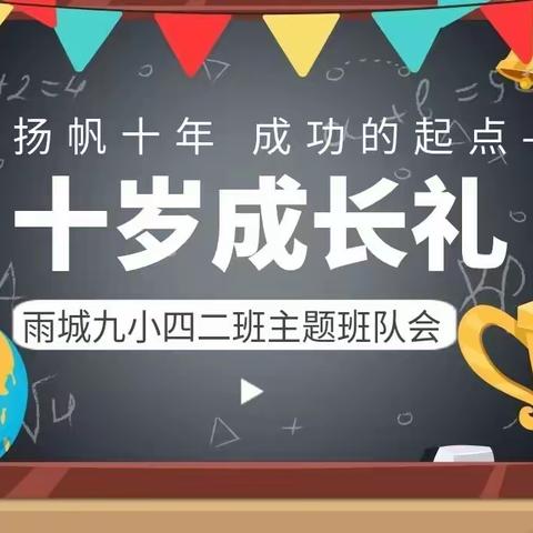 “扬帆起航    成功的起点” 雨城区九小四年级二班举行十岁成长礼主题班会