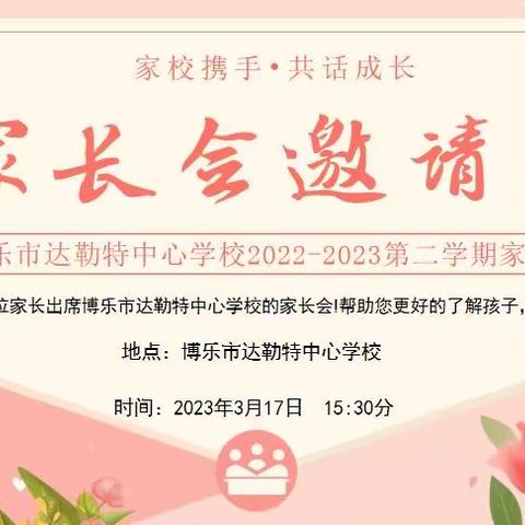 “幸福邀约·携手同行”-博乐市达勒特中心学校2022-2023学年第二学期家长会