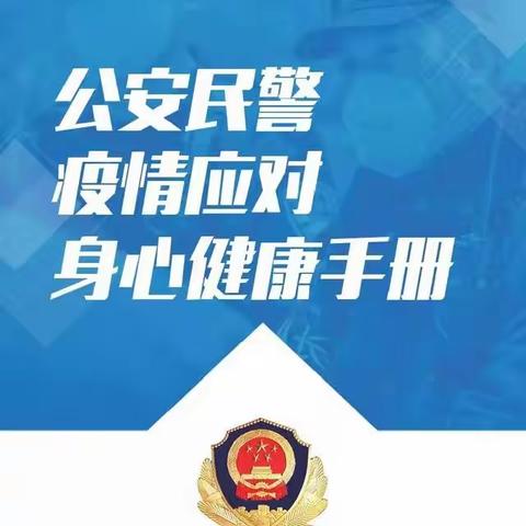 【疫情防护（三）】公安民警疫情应对身心健康手册