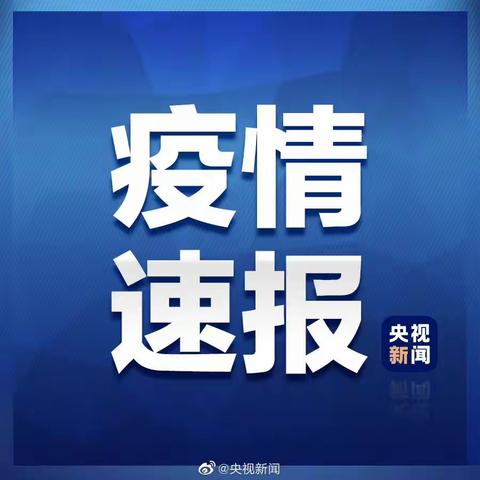 全国新冠疫情每日通报