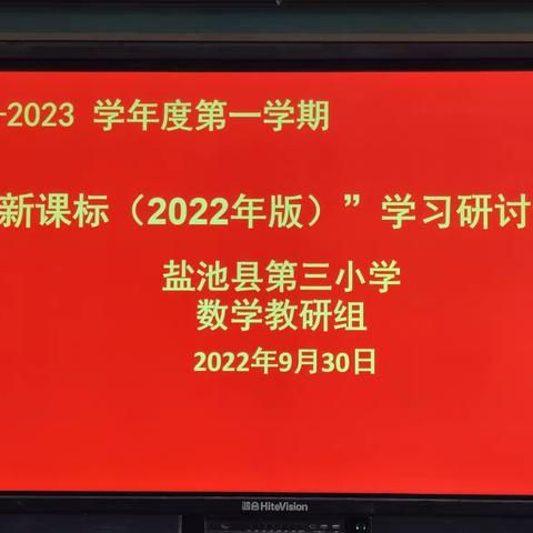 盐池县第三小学 2022—2023学年度第一学期“新课标（2022年版）”学习研讨活动﻿﻿