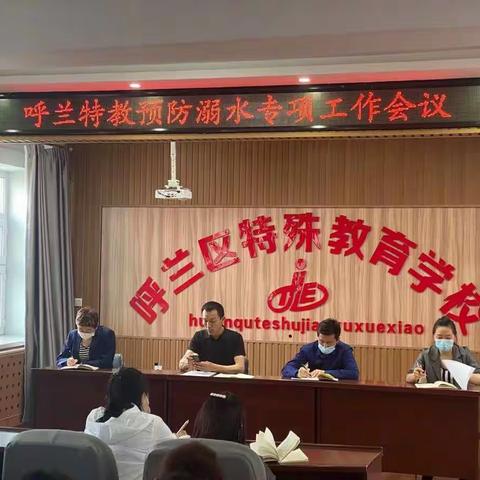 呼兰特教防溺水安全教育大会