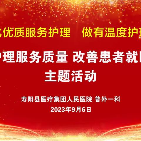 普外一科开展“提升护理服务质量，改善患者就医体验”系列活动