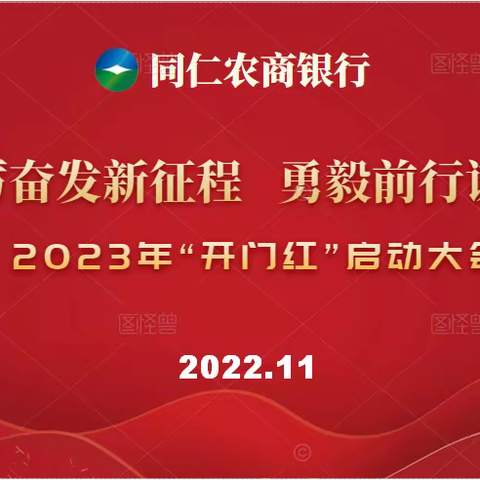 踔厉奋发新征程，勇毅前行谋新篇——同仁农商银行召开2023年“开门红”动员大会