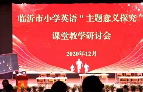 探究主题意义  优化课堂教学——临沂市小学英语“主题意义探究”课堂教学研讨会学习有感