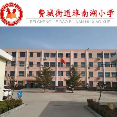 家校同心，防控疫情——埠南湖小学致家长的一封信