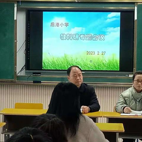 教科研齐发力，开启新征程――后港小学召开2023年教科研专题会议