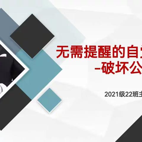 通辽四中2021级22班《无需提醒的自觉，破坏公物可耻》主题班会