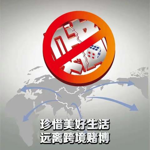 防赌反赌   金融守护