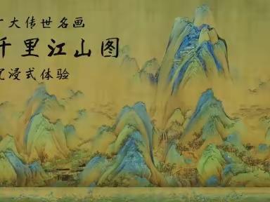 茶醉一一只此青绿 山水少年《千里江山图》欣赏与绘画（一）