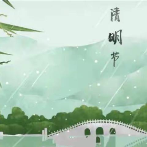 清明时节雨纷纷 遥寄哀思话清明