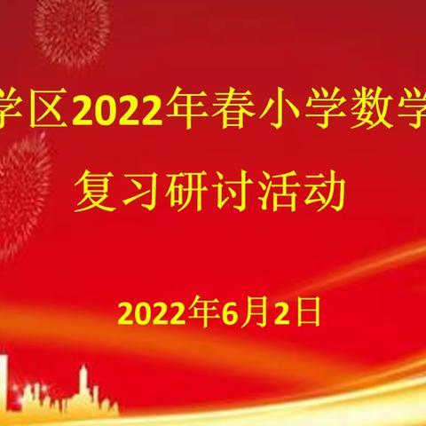 聚焦核心素养，共探高效复习——江南学区2022年春季期小学数学期末复习研讨活动