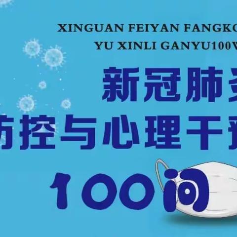 《新冠肺炎防控与心理干预100问》心理防护篇分享