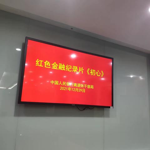 观百年金融《初心》、守为民爱行情怀 ---福州中心支行组织观看红色金融纪录片《初心》