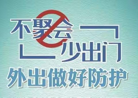 疫情防控温馨提示