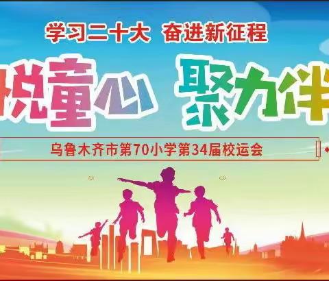 “运动悦童心 聚力伴成长”——乌市第七十小学第34届田径、三跳运动会